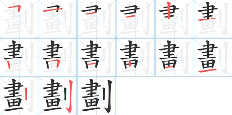 12劃的字|笔画12画的字